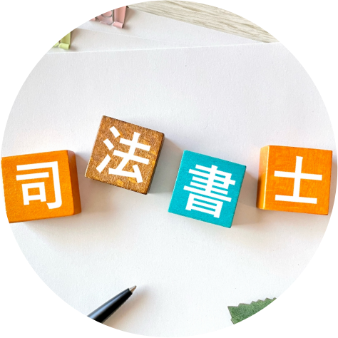 司法書士